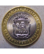 Россия 10 рублей 2014 Челябинская Область UNC